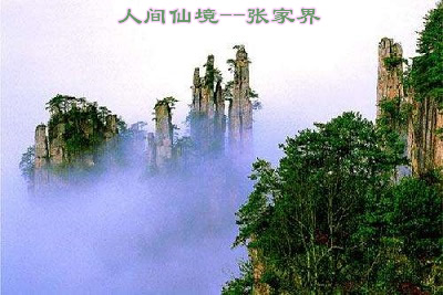人間仙境張家界，張家界山頂有神仙