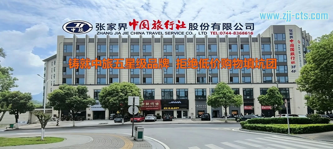 張家界優(yōu)秀旅行社推薦：張家界中國(guó)旅行社過(guò)硬的資質(zhì)與服務(wù)實(shí)測(cè)，相信五星級(jí)品牌的力量